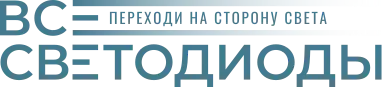 ООО «ВСЕСВЕТОДИОДЫ»